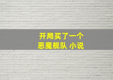 开局买了一个恶魔舰队 小说